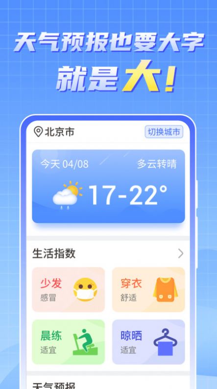 天气实时报大字版app最新版图2: