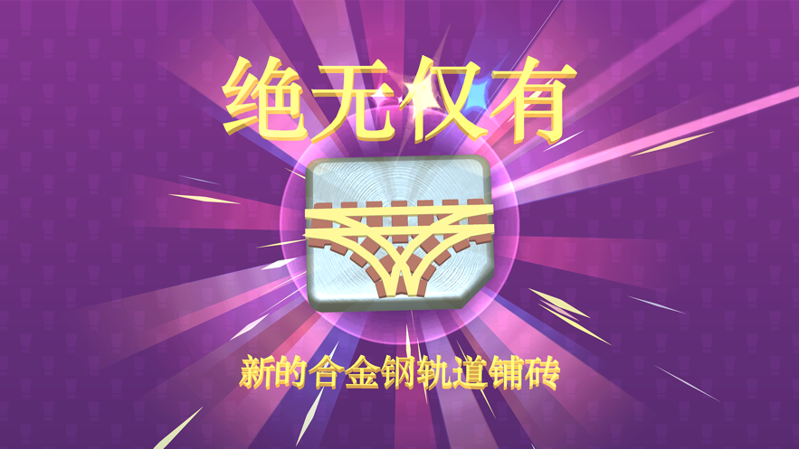 我的小火车免费金币中文版安卓游戏下载图1: