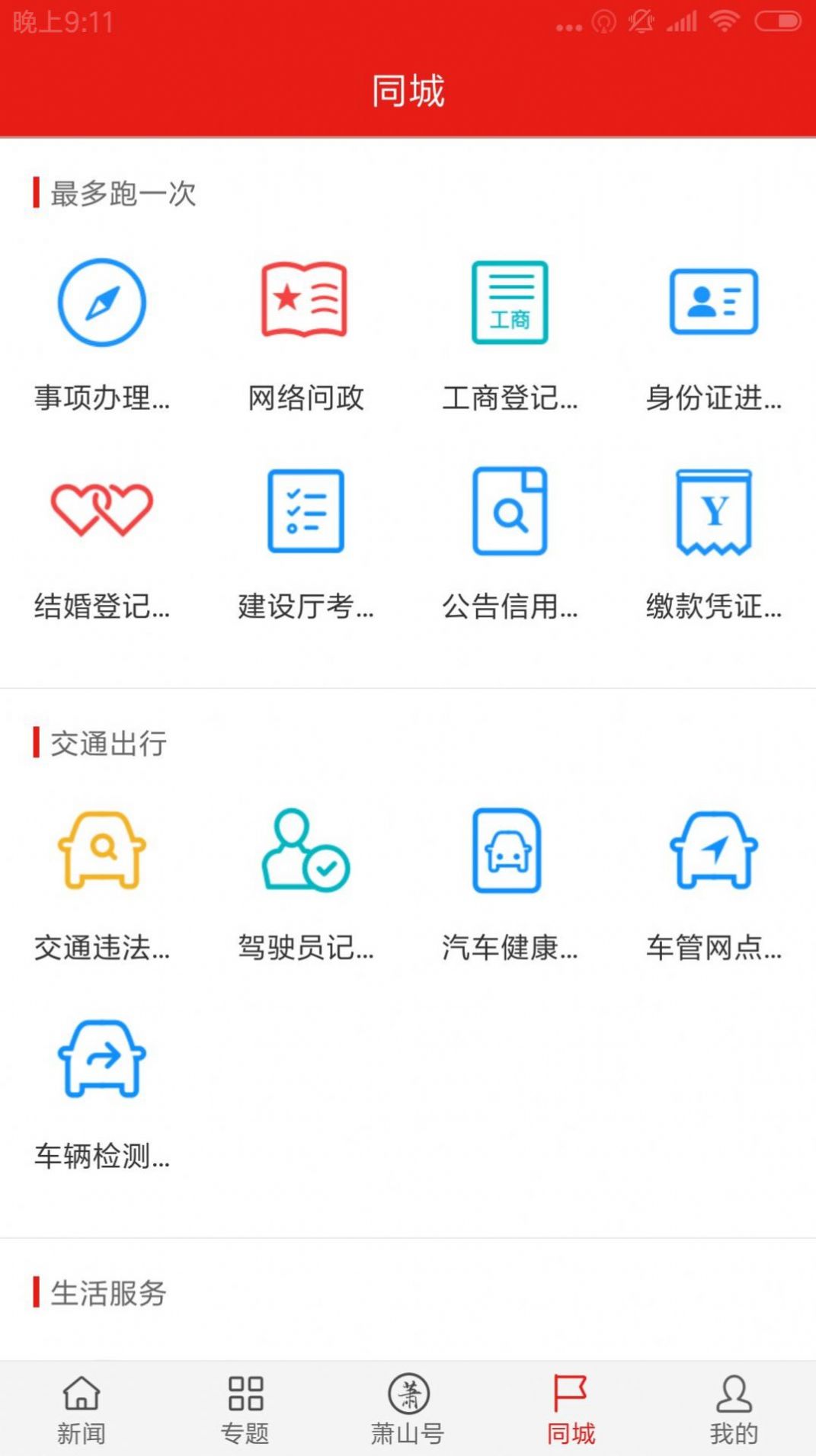 韵味萧山本地资讯app官方版图1: