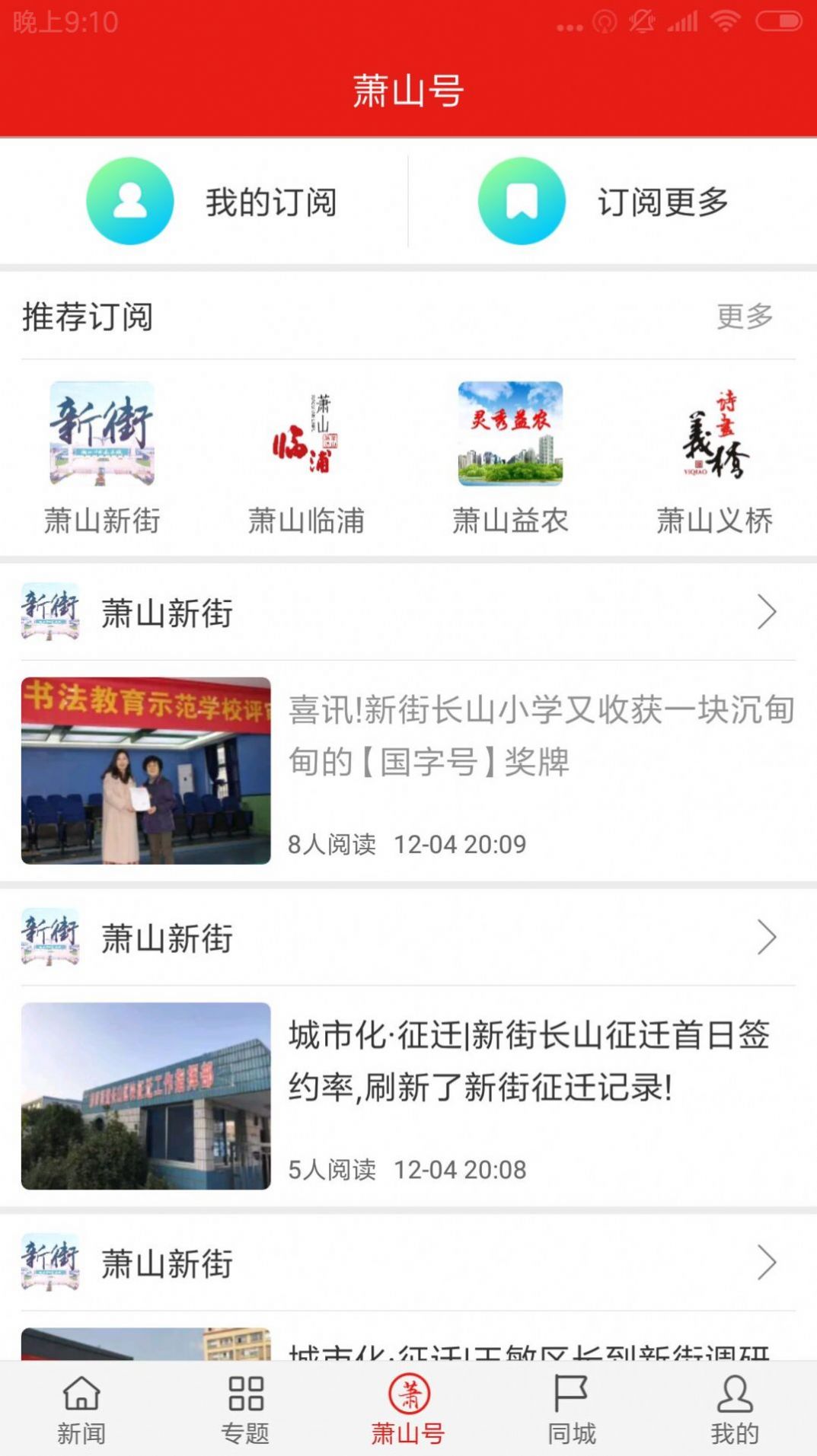 韵味萧山本地资讯app官方版图2: