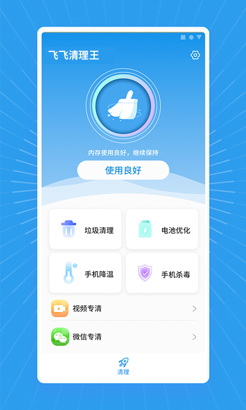 飞飞清理王app手机版图2:
