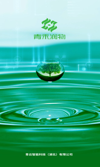 青禾润物农业管理app安卓版截图4: