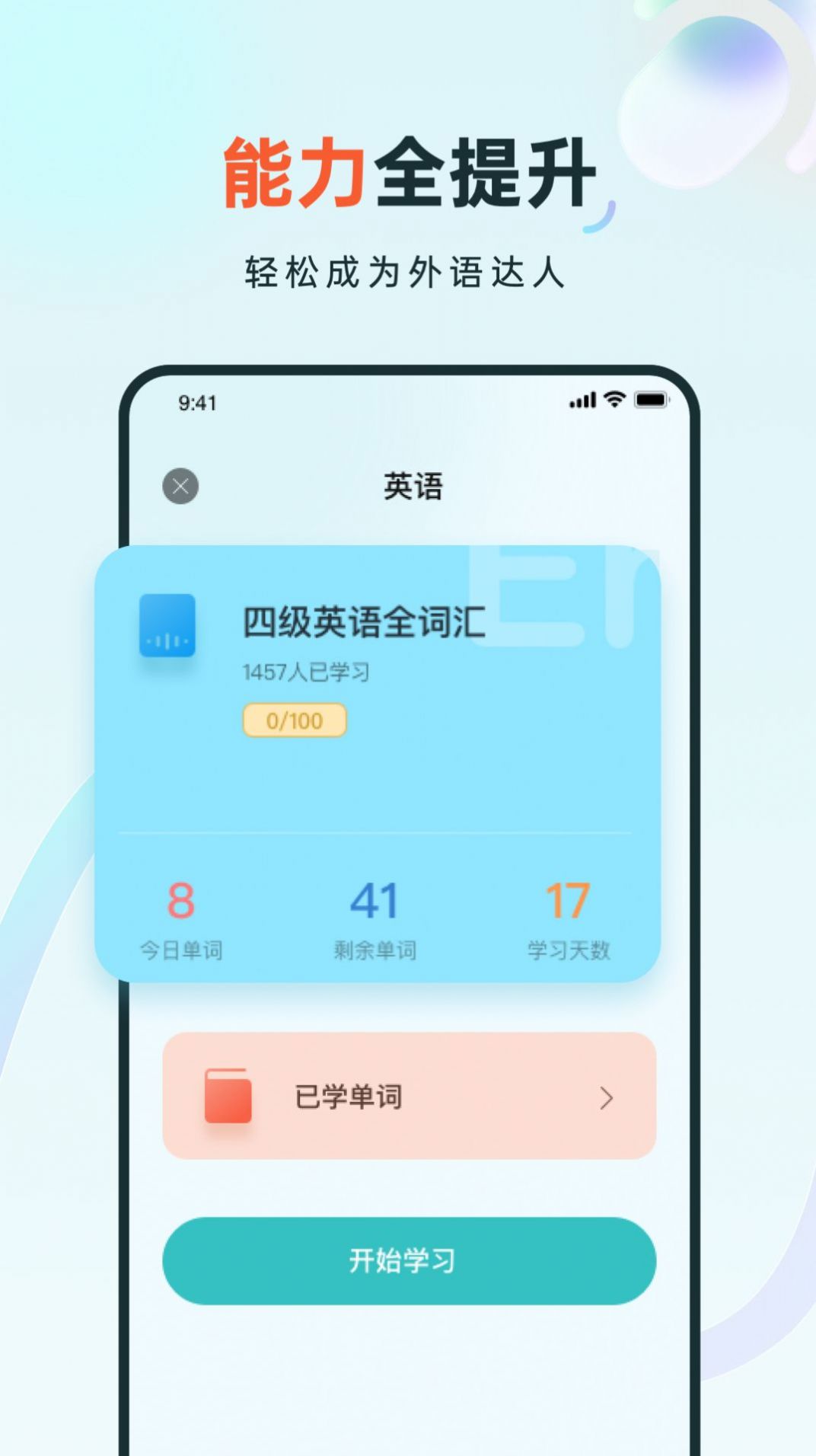 语音学习系统鸭app官方版4