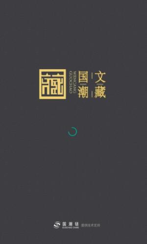国潮文藏app官方版图2: