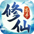 修仙高手游戏官方最新版 v1.0.3