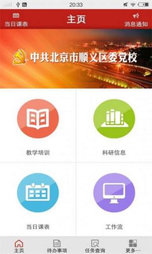 顺义党校信息化管理平台app图4