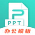 手机PPT模板app官方安卓版
