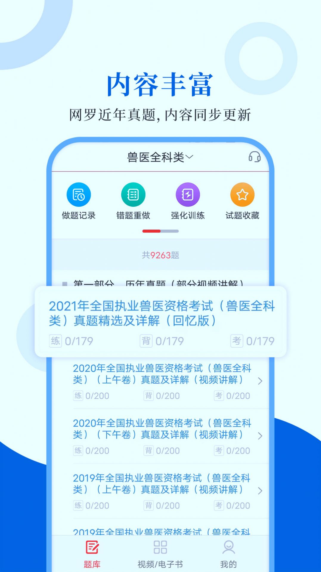 执业兽医圣题库app手机版图2: