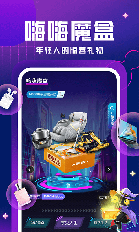 嗨嗨魔盒购物app官方最新版图片1
