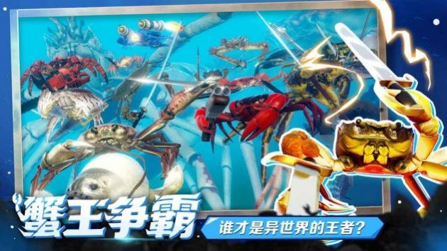 蟹王争霸螃蟹大战中文正版下载2022图3: