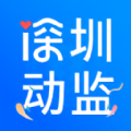 深圳动监app下载安卓版 v1.1.0.22033002