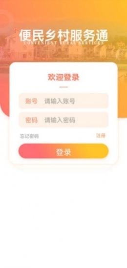2022乡村服务通app官方最新版图1: