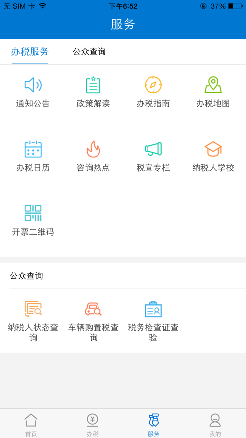 2022广东税务手机版广东省电子税务局官方最新版下载图片1