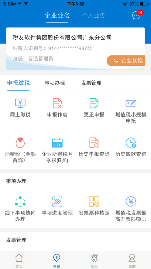 2022广东税务手机版广东省电子税务局官方最新版下载图2: