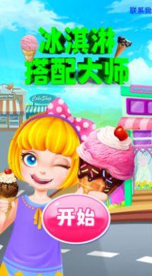 冰淇淋搭配大师游戏官方版图片1