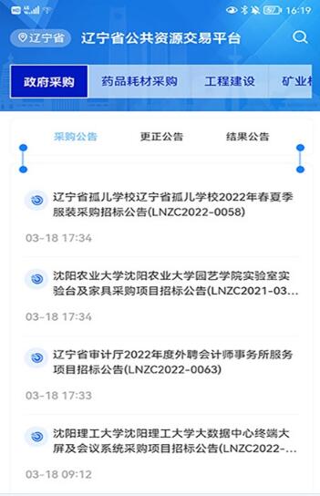 辽宁省公共资源交易通app官方下载图3: