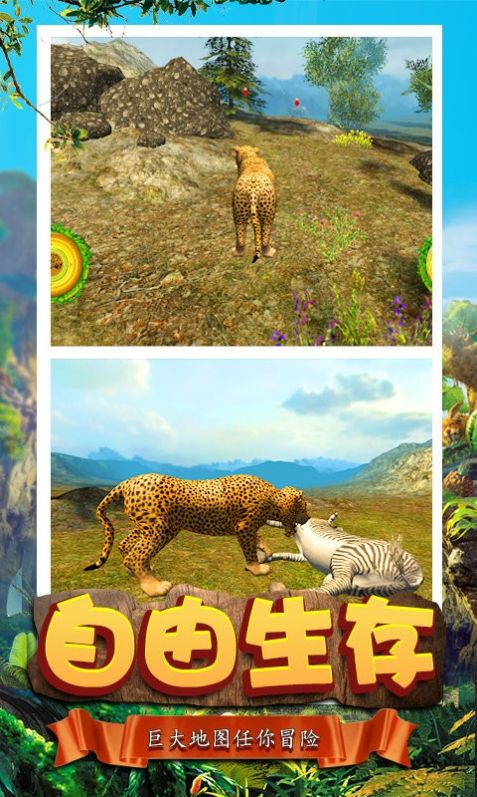 模拟猎豹生存游戏官方版图2:
