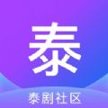 泰剧社区app
