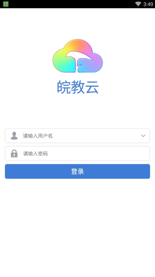 皖教云课堂视频平台app下载安装官方版图4: