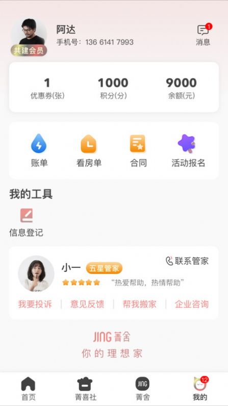 菁舍公寓租赁app安卓版截图1: