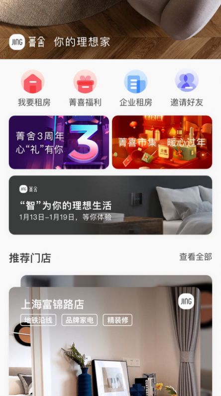 菁舍公寓租赁app安卓版截图3: