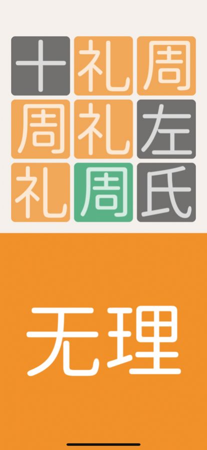 三字经猜汉字游戏领福利红包版图1: