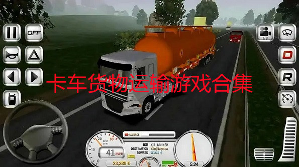 卡车货物运输游戏合集