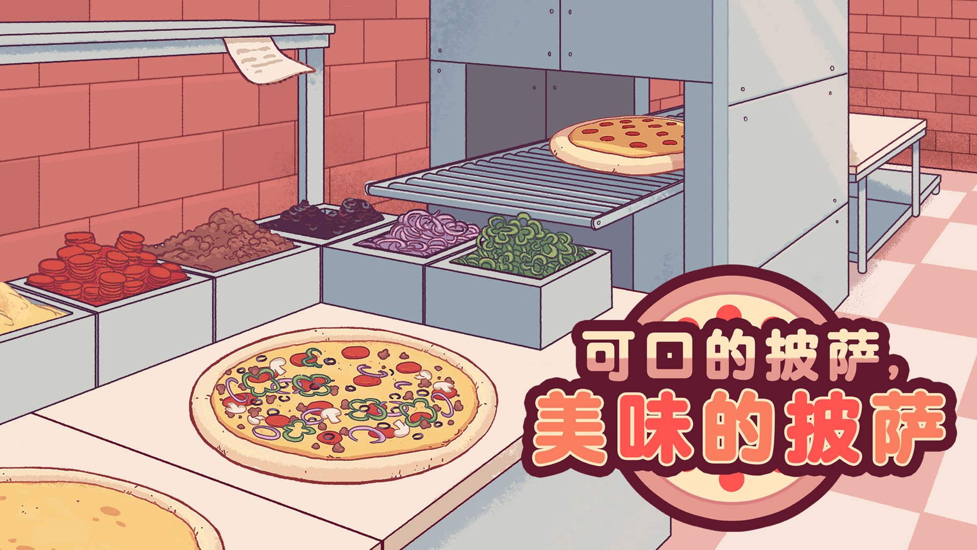 可口的披萨,美味的披萨海外版下载正版中文版图3: