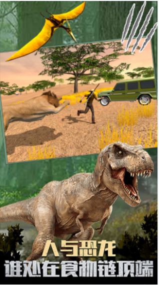 恐龙生活世界游戏安卓版4