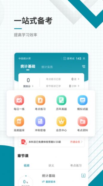 中级统计师app官方最新版2022图1: