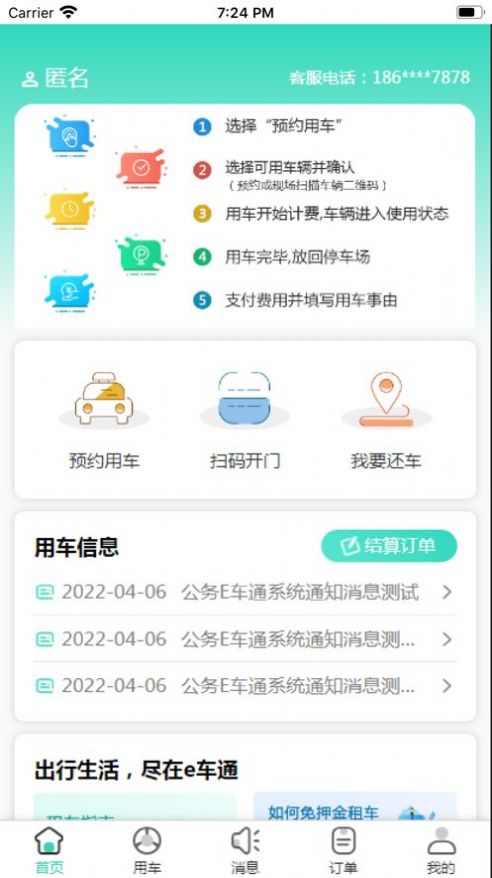 公务E车通app官方手机版图3: