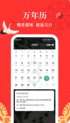 黄历运势日历app最新版图4: