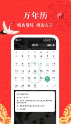 黄历运势日历app最新版图7: