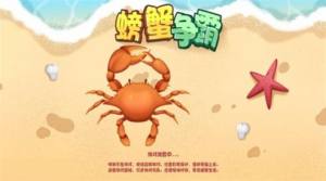 螃蟹争霸赛游戏图3