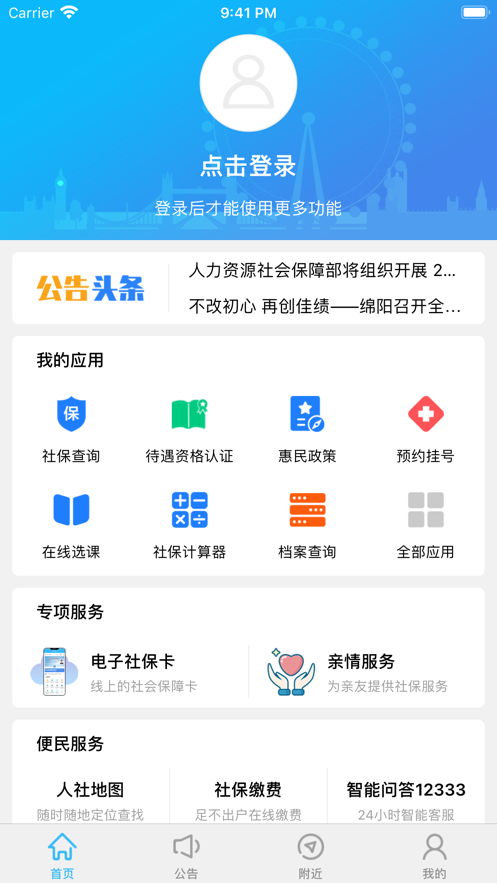 绵阳智慧人社app手机最新版官方下载图4:
