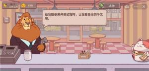 可口的咖啡美味的咖啡游戏免费中文版图片1