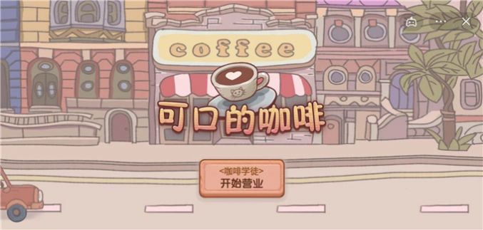 可口的咖啡美味的咖啡游戏免费中文版图1: