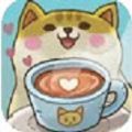 可口的咖啡美味的咖啡游戏免费中文版 v2.0