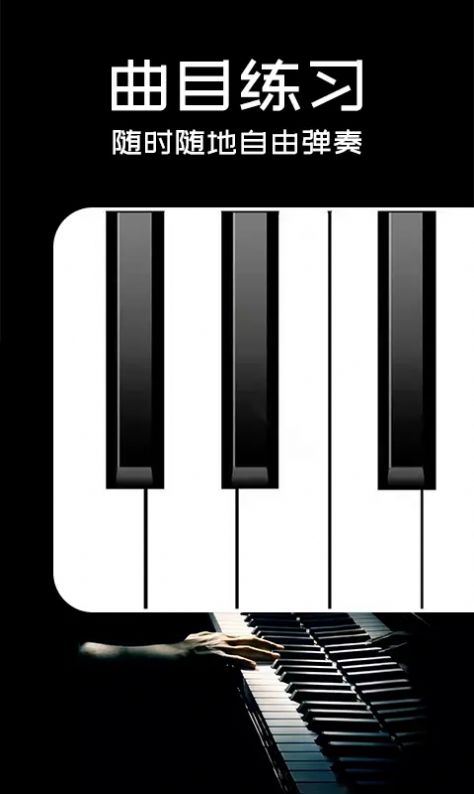 Piano手机钢琴学习app官方版1