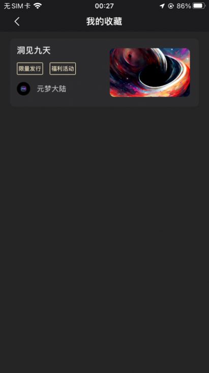 元梦数藏app官方版 截图5: