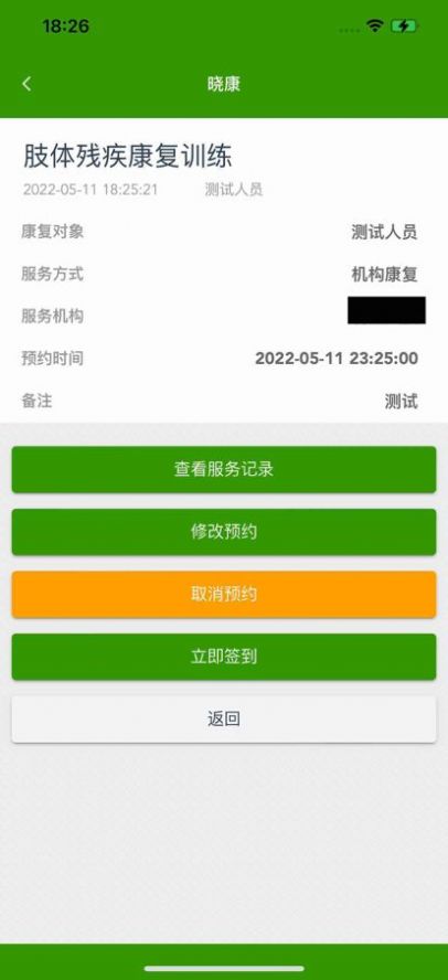晓康康复管理系统app安卓版截图3: