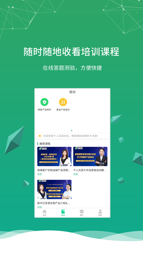 千人兵团社区理财培训app官方版图3: