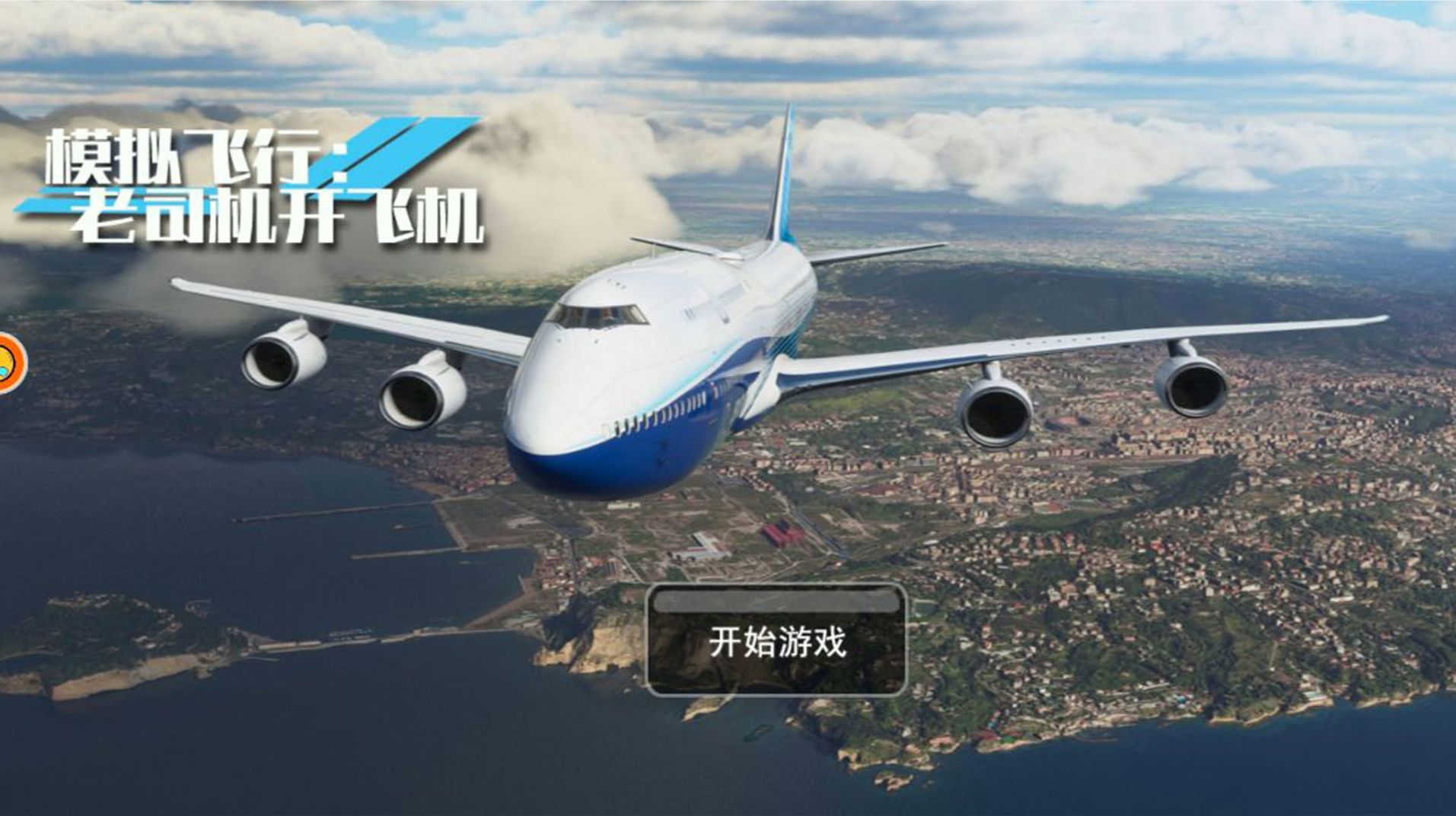 模拟飞行老司机开飞机游戏中文版图1:
