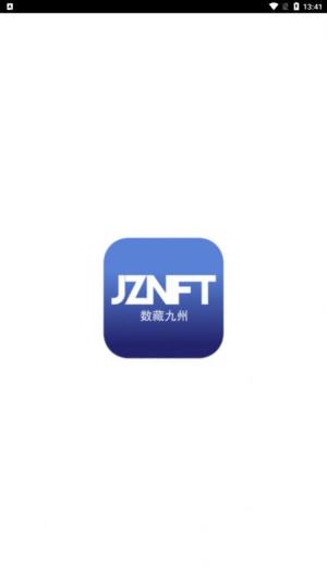 数藏九州jznft平台app官方版图片1