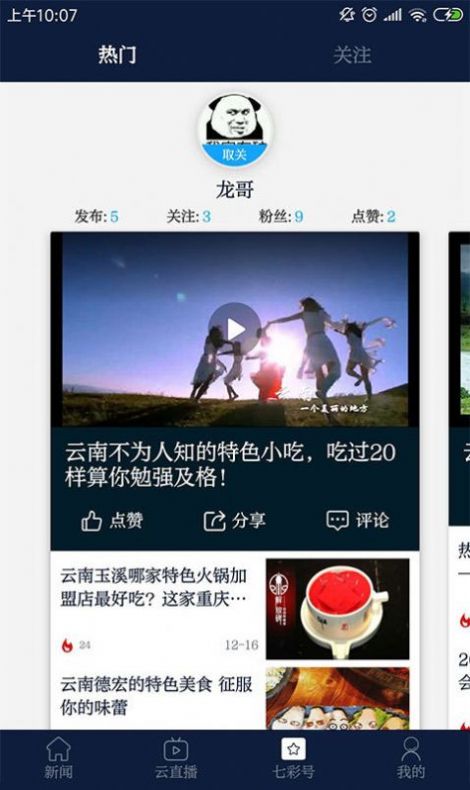 云南广播电视台七彩云端app官方下载安卓版截图3: