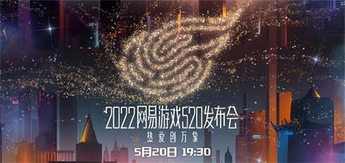 网易520游戏发布会2022直播入口：2022网易520游戏发布会直播地址[多图]