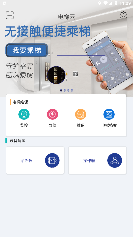 新时达电梯云电梯管理服务app官方下载图1: