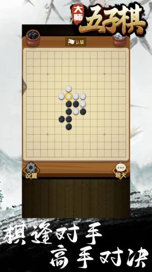 大师五子棋手机版图1
