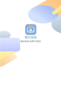 雪花视频1.01下载官方最新安卓版图片1
