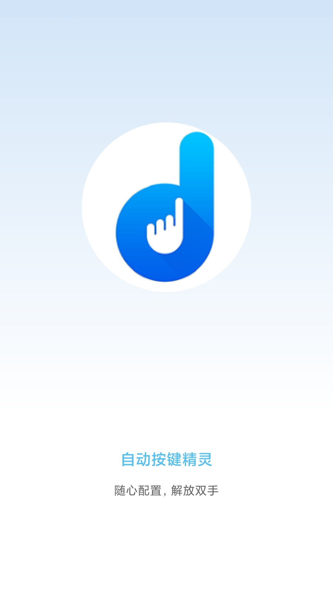 自动按键精灵安卓app图3: